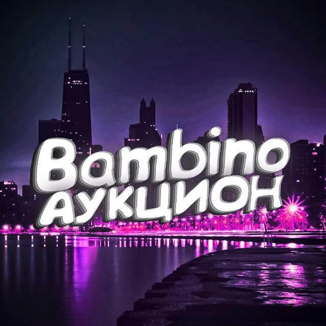 Bambino — АУКЦИОН РБ