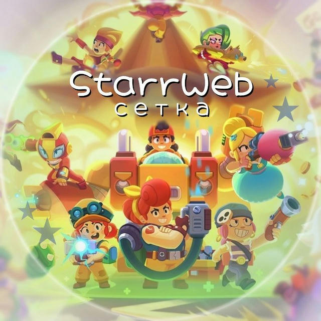 StarrWeb | сетка Телеграмм каналов по Brawl Stars! ! ✿