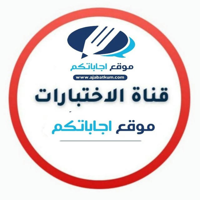 قناة بنك الاختبارات - للمنهج السعودي