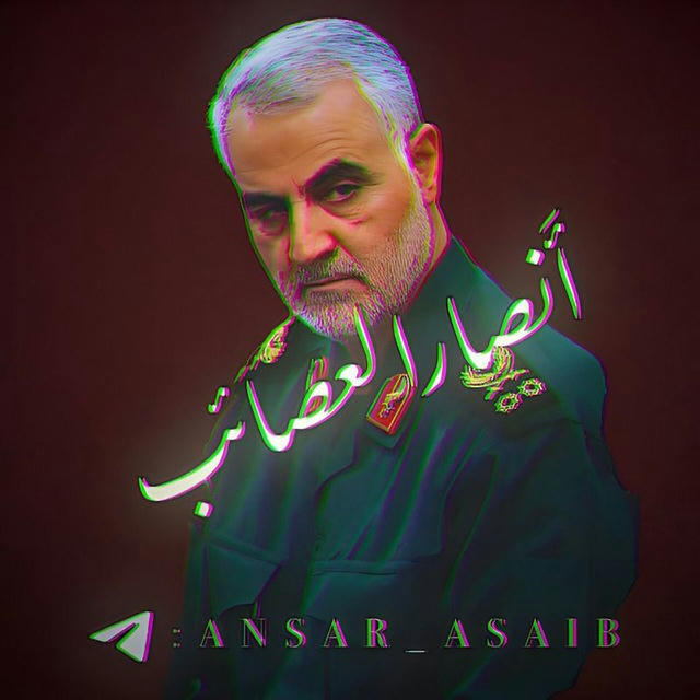 أَنصار العصائب - ANSAR_ASAIB