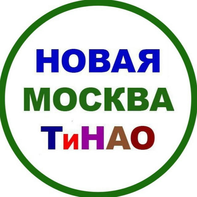 Новая Москва | ТИНАО