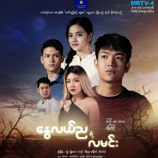 နွေလယ်ညရဲ့လမင်း - The Series 🎬