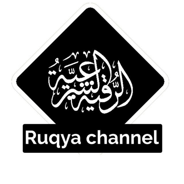 Ruqya channel || الرقية الشرعية