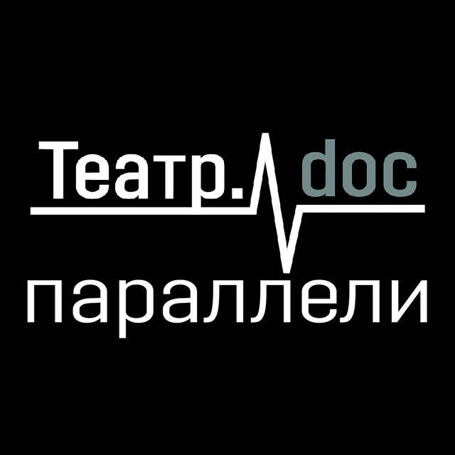Театр.doc: параллели