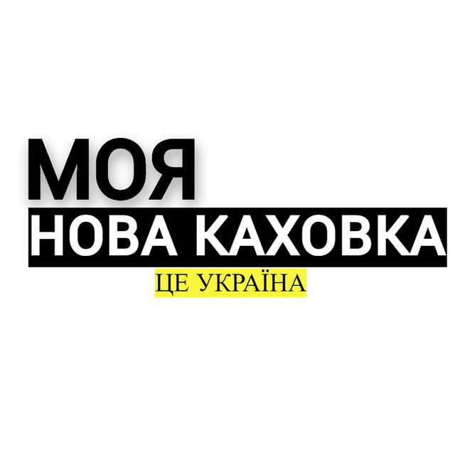 Моя Нова Каховка | Новини