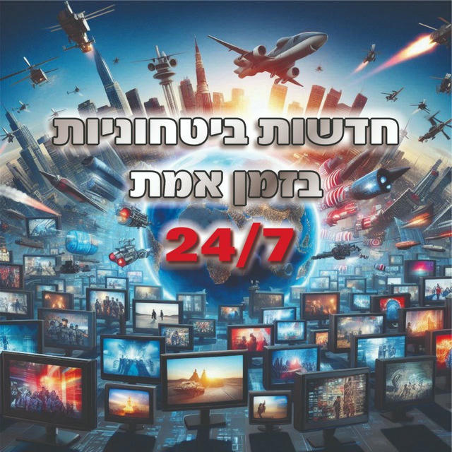 🇮🇱חדשות ביטחוניות בזמן אמת 24/7🇮🇱