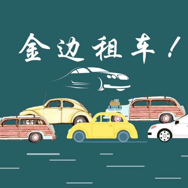 金边租车、