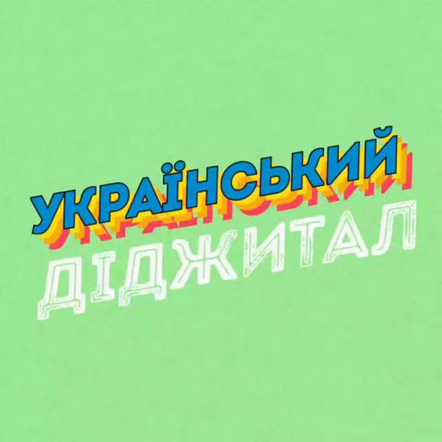 Український діджитал