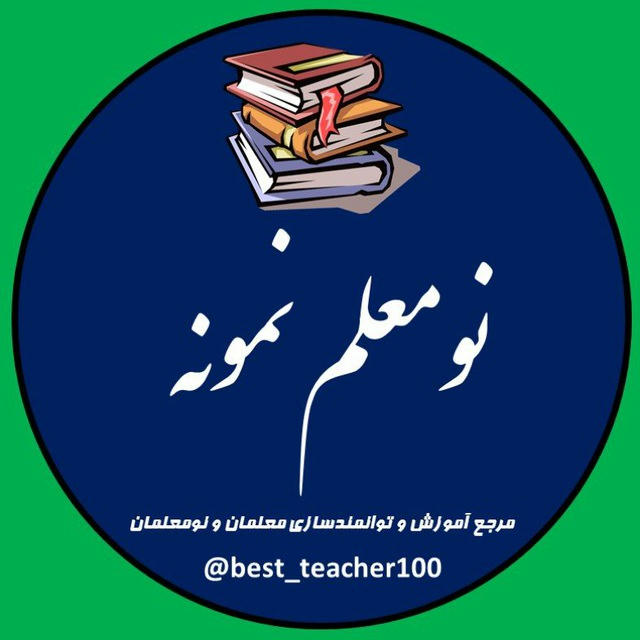 نومعلم نمونه 👩🏻‍🏫👨🏻‍🏫 | best teacher