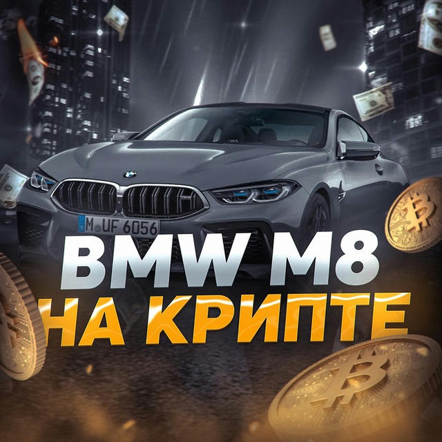 BMW М8 на крипте💰
