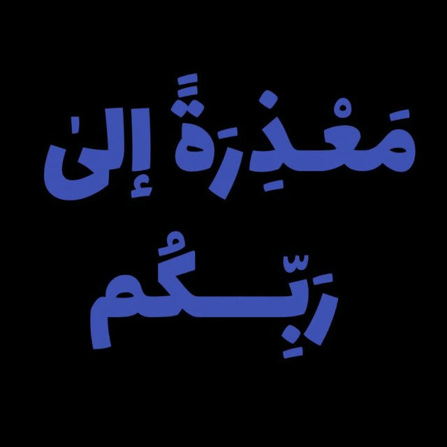 "مَعْـذِرَةً إلىٰ رَبِّــــکُم"🥀