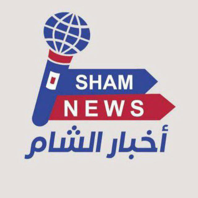 Sham-news أخبار الشام