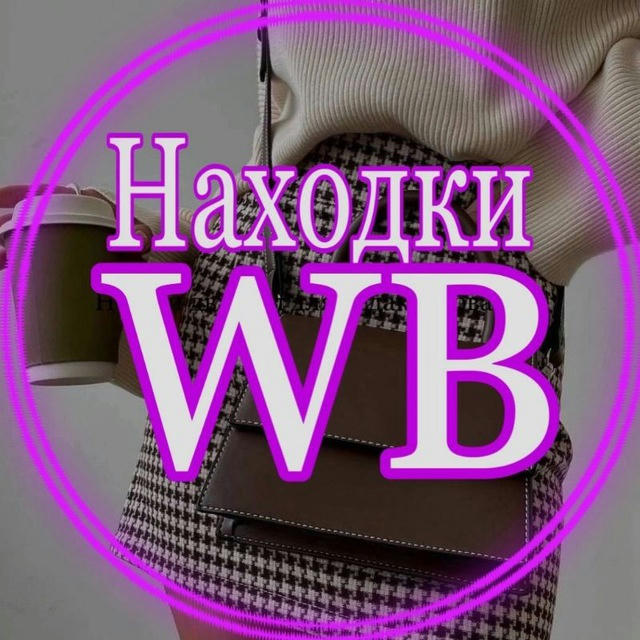 СКИДКИ WB|OZON