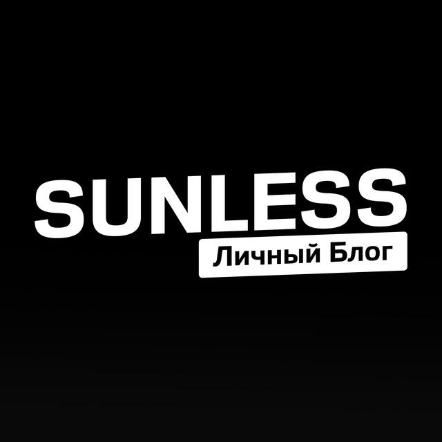 Sunless | Личный блог