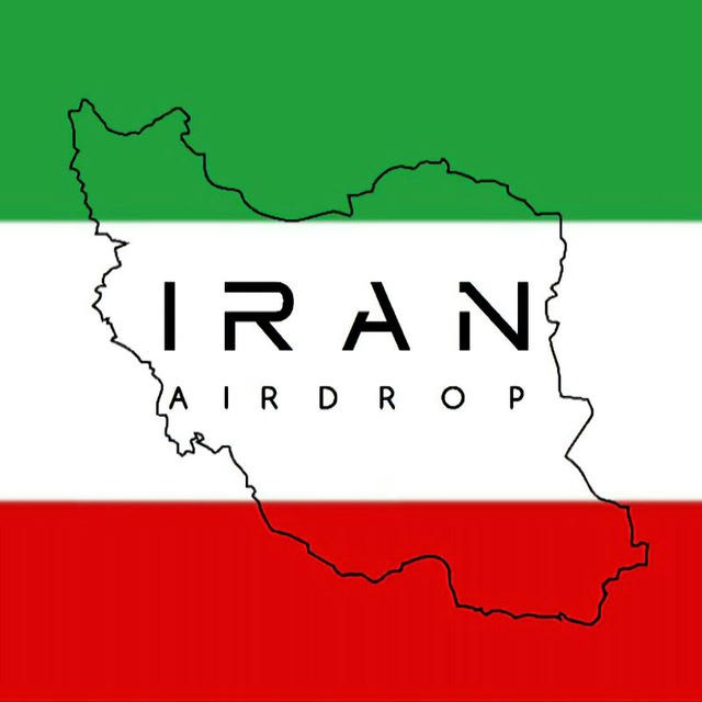 🇮🇷IRAN AIRDROP🇮🇷