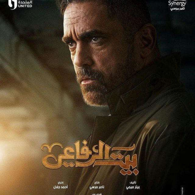 مسلسل بيت الرفاعي الرفاعى (حلقات)