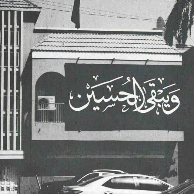 رُوحِ كَـربَـلَاءَ.