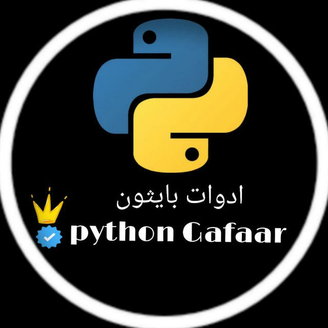 ادوات بايثون | python Gafaar