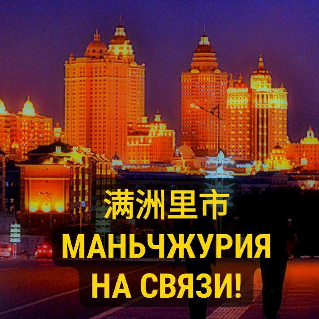 Маньчжурия 满洲里市 на связи!