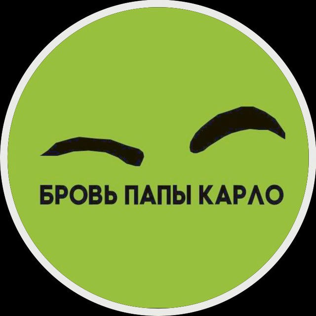 Бровь папы Карло 🤨