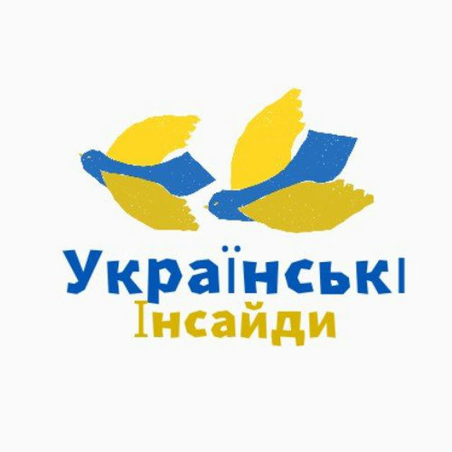 Українські Інсайди | 🇺🇦