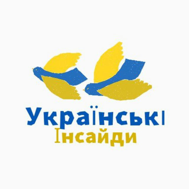 Українські Інсайди 🇺🇦 | Новини | Політика