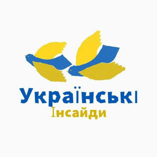 Українські Інсайди 🇺🇦 | Новини з перших вуст