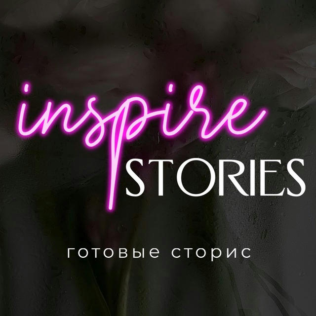 Inspire stories | готовые сторис и фоны