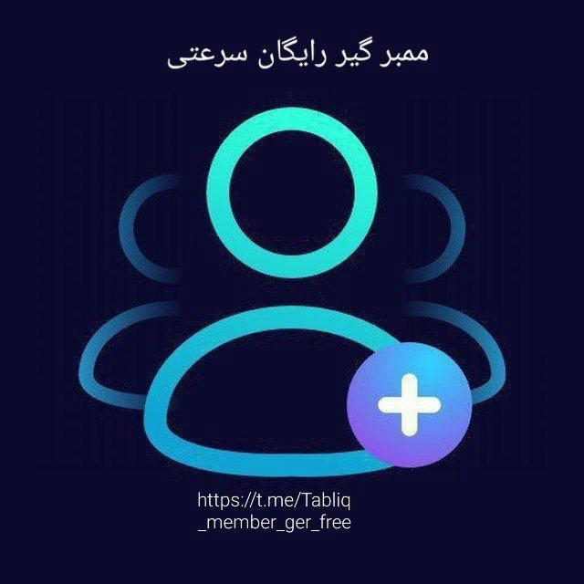 💎ممبر گیر رایگان سرعتی💎