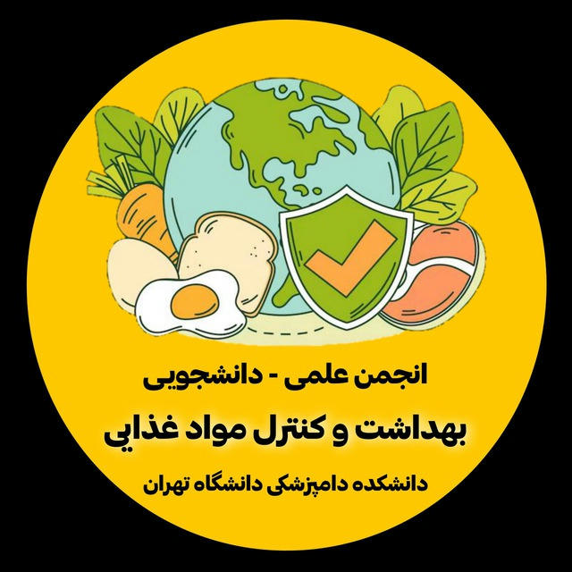 انجمن علمی دانشجویی بهداشت و کنترل مواد غذایی دانشکده دامپزشکی دانشگاه تهران