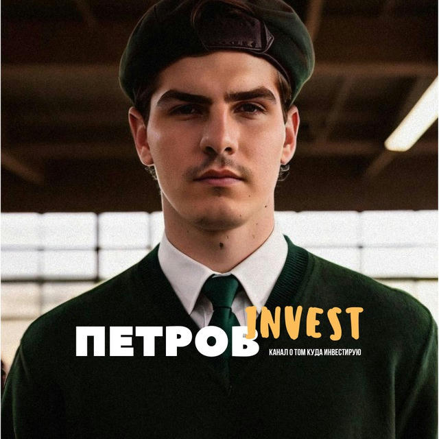 Петров Invest [крипта]