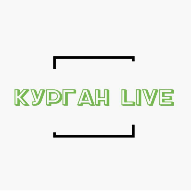 Курган Live