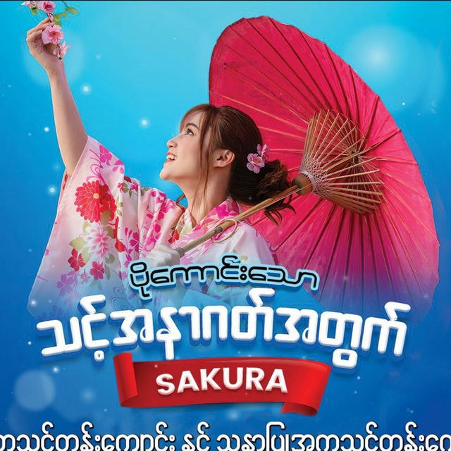 Sakura ပြည်ပအလုပ်အကိုင်ရှာဖွေရေးသင်တန်းကျောင်း