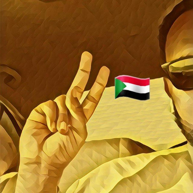 جيش الانصـرافي 🇸🇩✊🏻