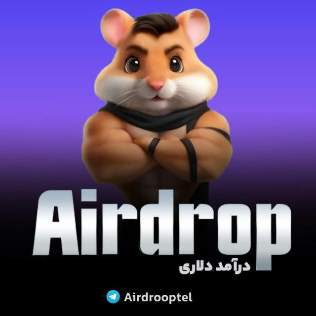 Airdrop | همستر | ایردراپ