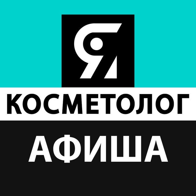 АФИША ЯКОСМЕТОЛОГ