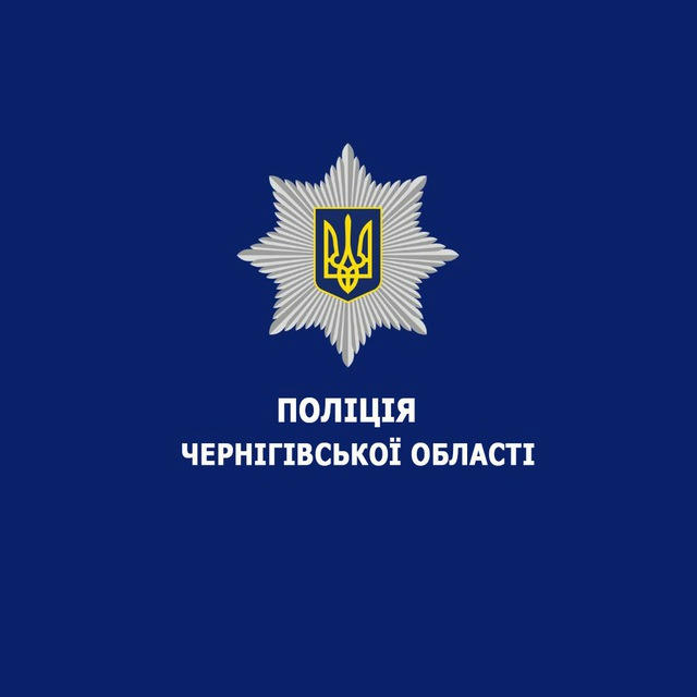 🇺🇦 Поліція Чернігівської області