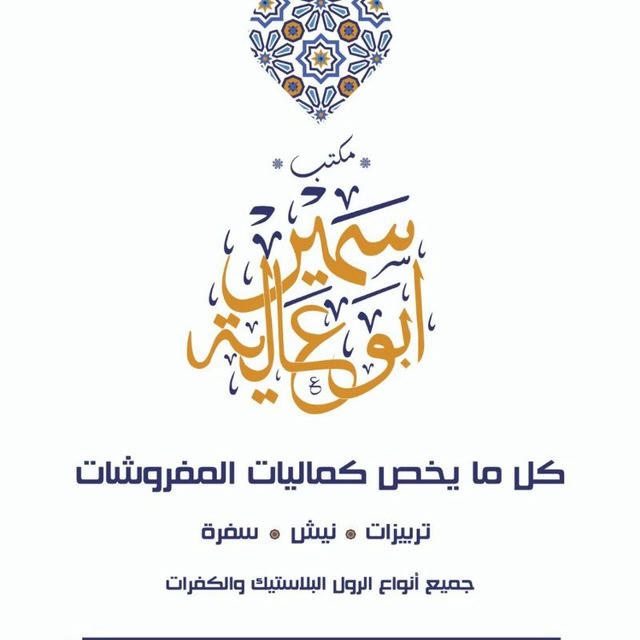 مكتب ابوعاليه(جمله) كمليات مفروشات