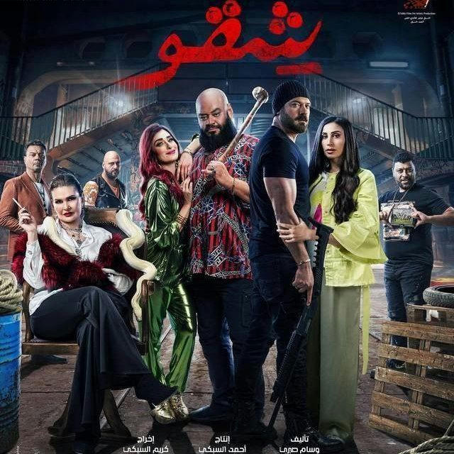 فيلم شيقو 2024