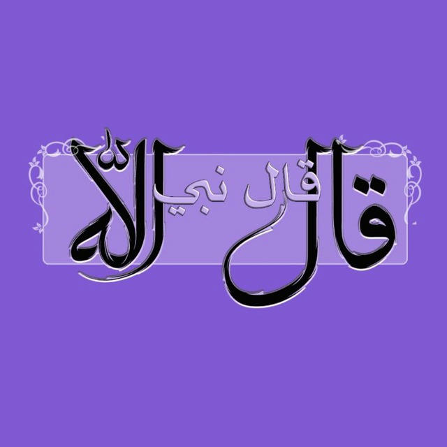 قال اللە قال نبي•💜