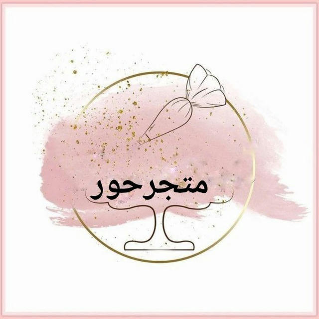 🎀متجر حور ✨