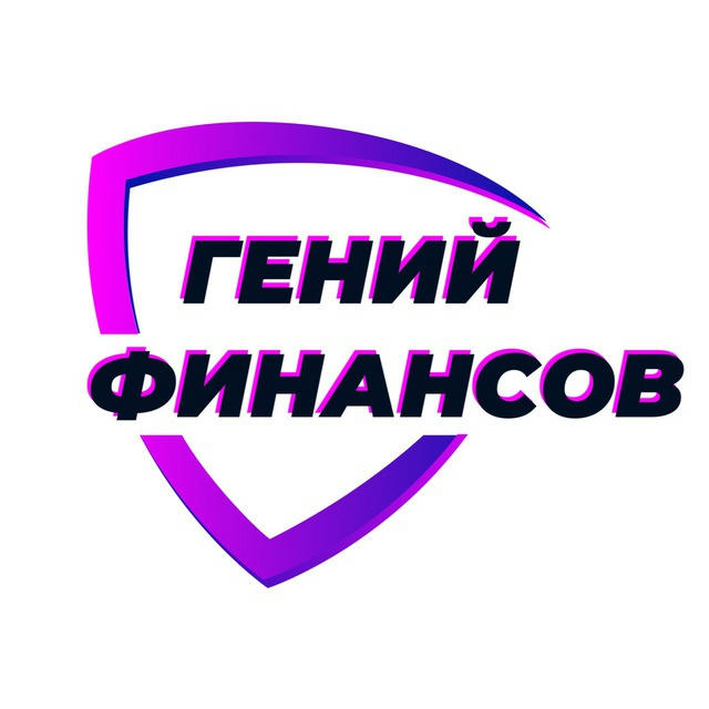 Гений финансов