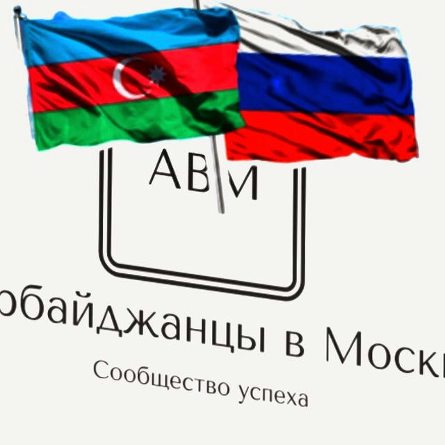 Азербайджанцы в Москве