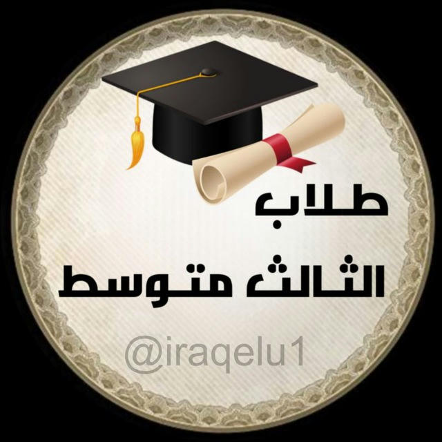 طلاب الثالث متوسط 🎓.