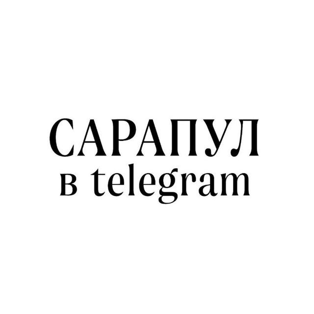 Сарапул в Telegram