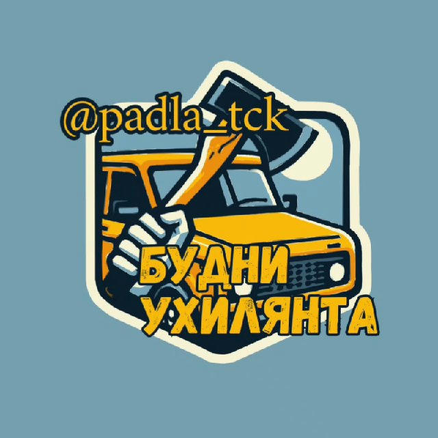 Будни Ухилянта