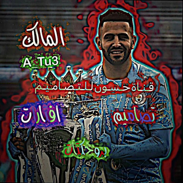 قـنـاة حـسـون لـلــتـصـامـيـم 🔥🫡.