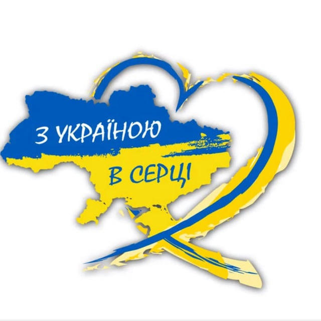 З Україною в серці 🇺🇦❤️