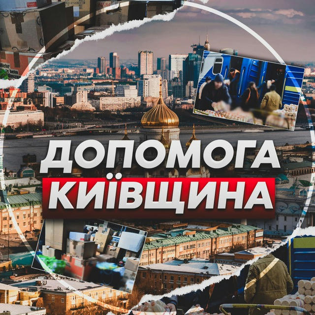 Київщина - Допомога