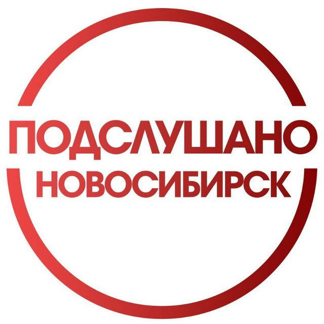 Подслушано Новосибирск